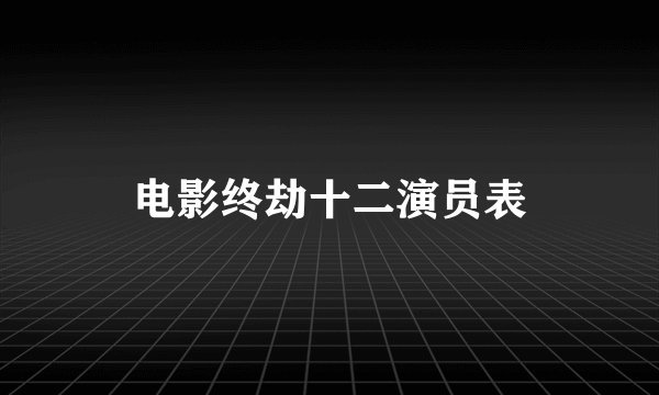 电影终劫十二演员表