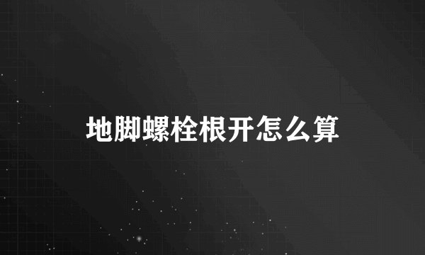 地脚螺栓根开怎么算