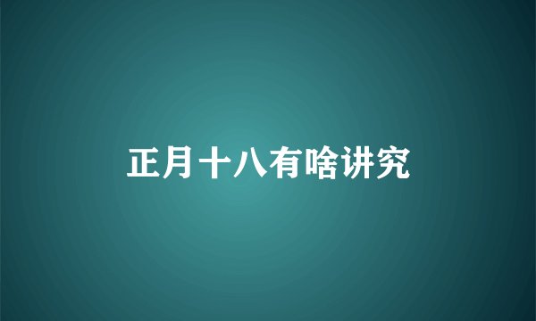 正月十八有啥讲究