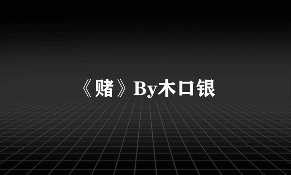 《赌》By木口银