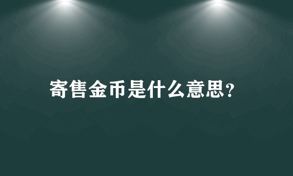 寄售金币是什么意思？