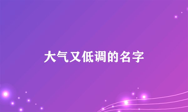 大气又低调的名字
