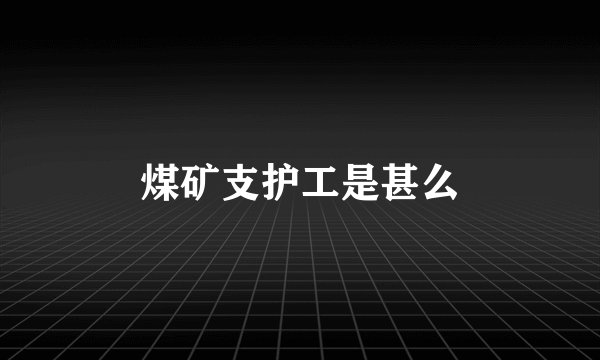 煤矿支护工是甚么