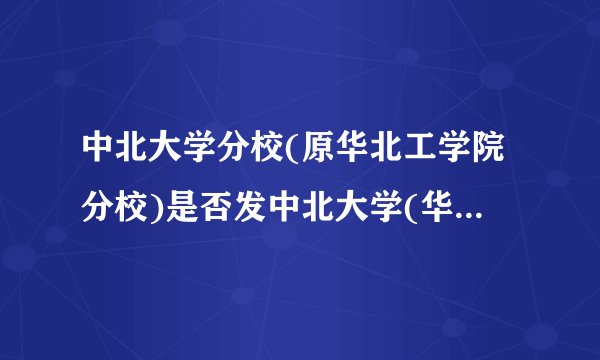 中北大学分校(原华北工学院分校)是否发中北大学(华北工学院)的...