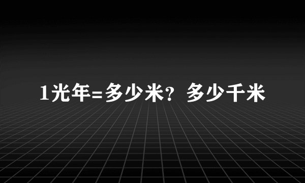 1光年=多少米？多少千米