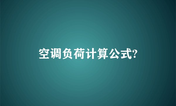 空调负荷计算公式?