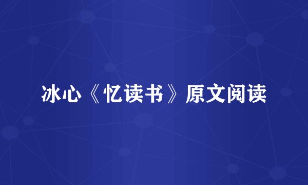 冰心《忆读书》原文阅读