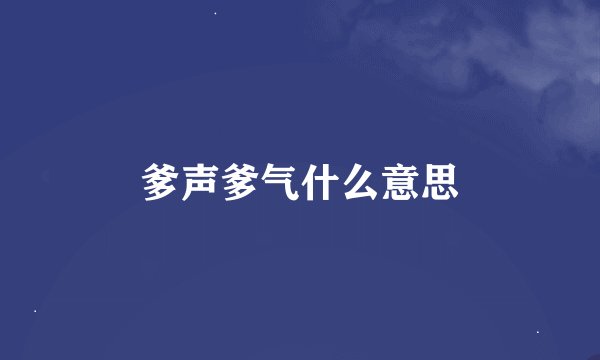 爹声爹气什么意思