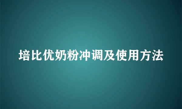 培比优奶粉冲调及使用方法