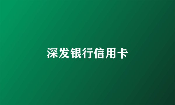 深发银行信用卡
