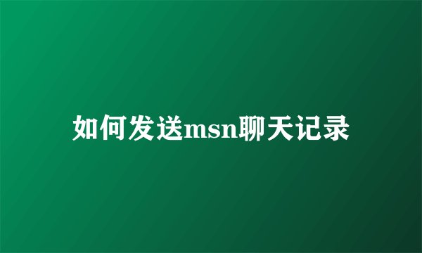 如何发送msn聊天记录