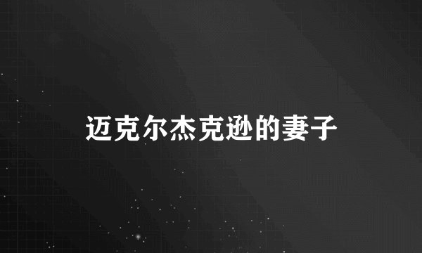 迈克尔杰克逊的妻子