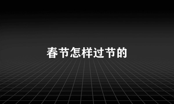 春节怎样过节的