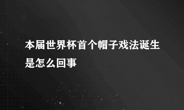 本届世界杯首个帽子戏法诞生是怎么回事