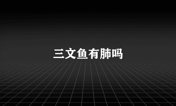 三文鱼有肺吗