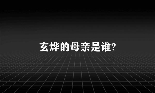 玄烨的母亲是谁?