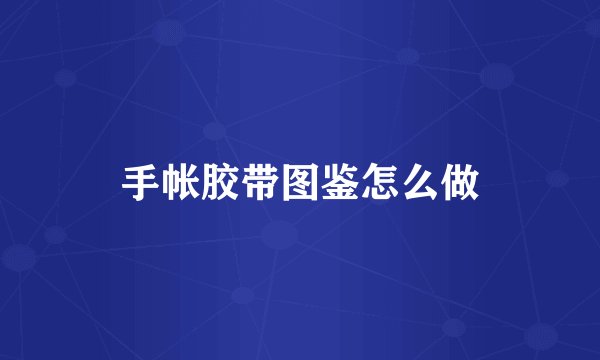 手帐胶带图鉴怎么做