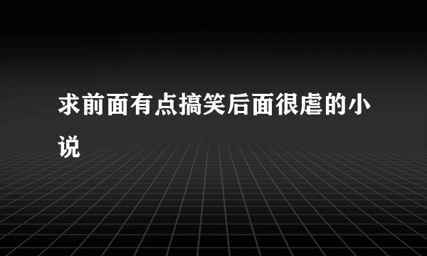 求前面有点搞笑后面很虐的小说