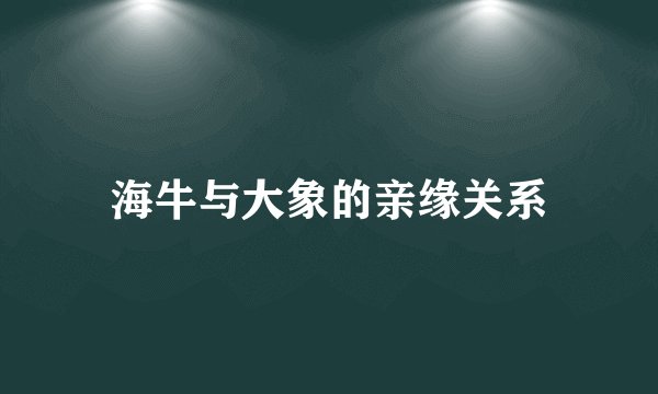 海牛与大象的亲缘关系