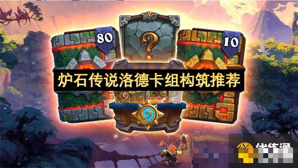 洛德卡组代码