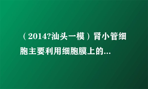 (2014?汕头一模)肾小管细胞主要利用细胞膜上的“水通道蛋白”重吸收原尿中的水分.如下简要表示抗利尿
