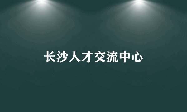 长沙人才交流中心