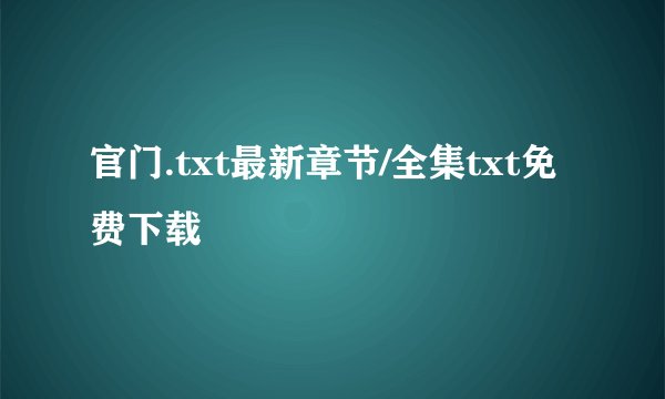 官门.txt最新章节/全集txt免费下载