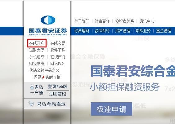 国泰君安如何在网上开户?