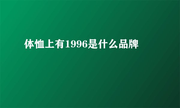 体恤上有1996是什么品牌
