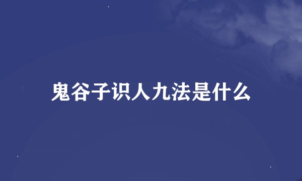 鬼谷子识人九法是什么