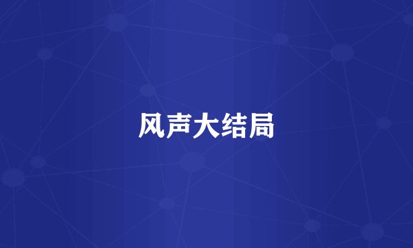风声大结局