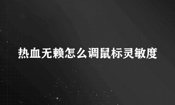 热血无赖怎么调鼠标灵敏度