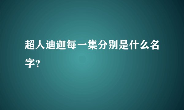 超人迪迦每一集分别是什么名字？