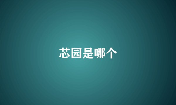 芯园是哪个