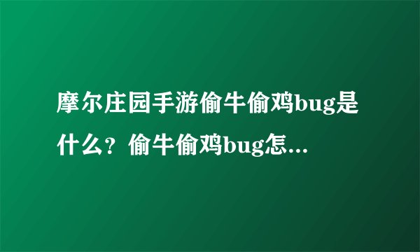 摩尔庄园手游偷牛偷鸡bug是什么？偷牛偷鸡bug怎么触发？