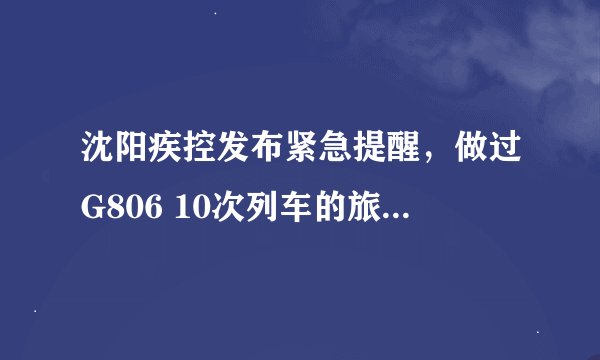 沈阳疾控发布紧急提醒，做过G806 10次列车的旅客赶紧报备