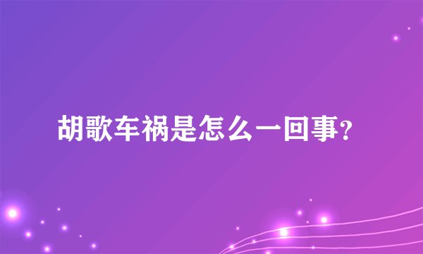 胡歌车祸是怎么一回事？