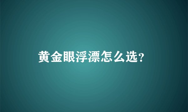 黄金眼浮漂怎么选？