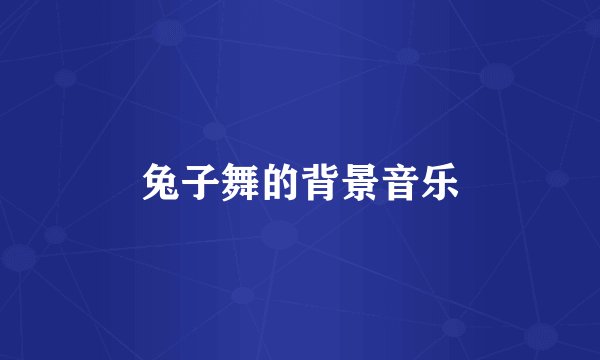 兔子舞的背景音乐