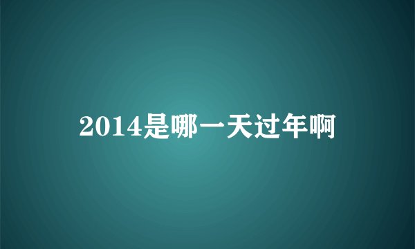 2014是哪一天过年啊