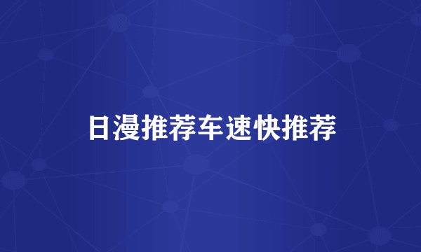 日漫推荐车速快推荐