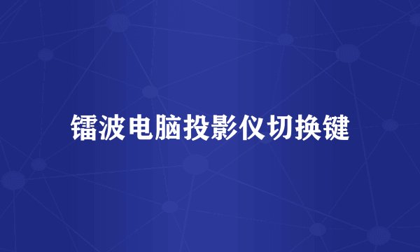 镭波电脑投影仪切换键