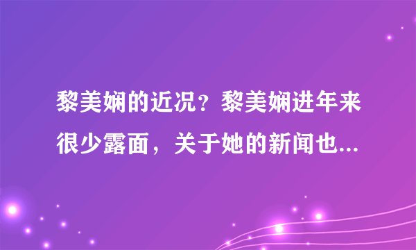 黎美娴的近况？黎美娴进年来很少露面，关于她的新闻也很少，也没有在
