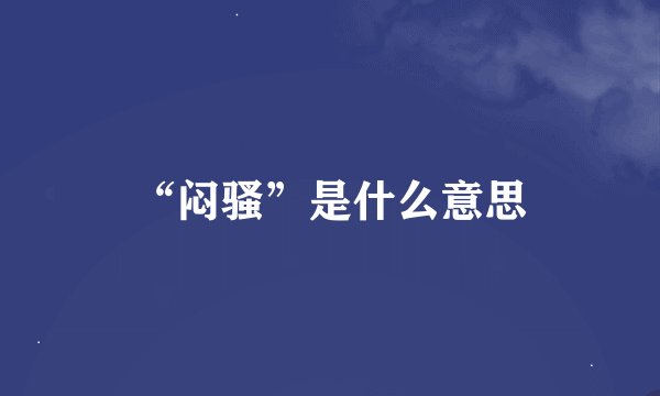 “闷骚”是什么意思