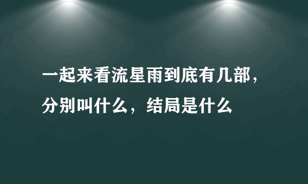 一起来看流星雨到底有几部，分别叫什么，结局是什么