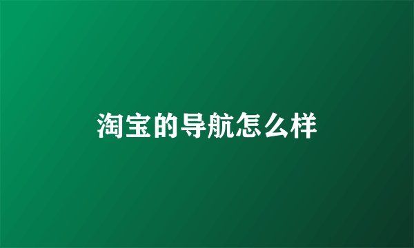 淘宝的导航怎么样