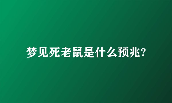 梦见死老鼠是什么预兆?