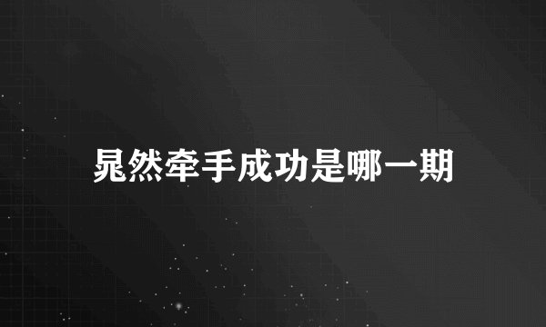 晁然牵手成功是哪一期