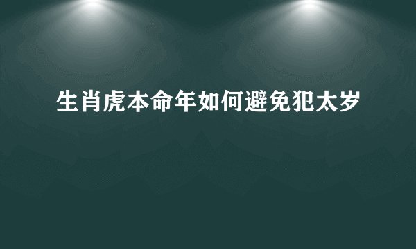 生肖虎本命年如何避免犯太岁