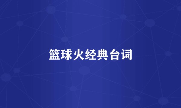 篮球火经典台词